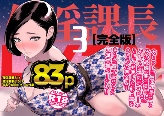 【中出し】 催淫課長3完全版 【d_305012】