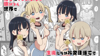 【中出し】 精子に100万円の値がつく世界で生徒たちがお金目当てで僕をレ●プしてくる話 【d_312474】