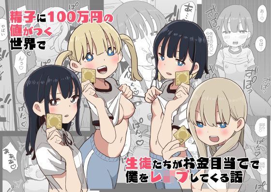 【中出し】 精子に100万円の値がつく世界で生徒たちがお金目当てで僕をレ●プしてくる話 【d_312474】