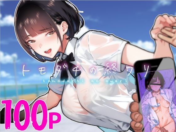 【中出し】 トモダチの終ワリ 【d_313747】