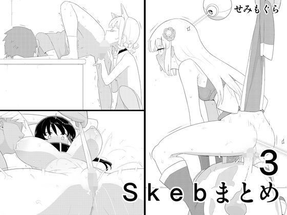 【中出し】 Skebまとめ3 【d_323649】