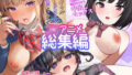 【中出し】 ワンタン堂 JKアニメ総集編 【d_331783】