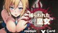 【中出し】 捕らわれた皇女 【d_341001】
