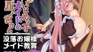 【中出し】 元いじめっ子メイドの星ノ宮さん 【d_342472】