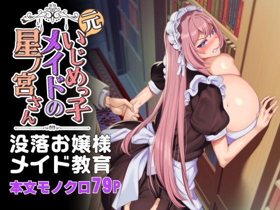 【中出し】 元いじめっ子メイドの星ノ宮さん 【d_342472】