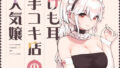 【中出し】 けも耳手コキ店の人気嬢 【d_358417】