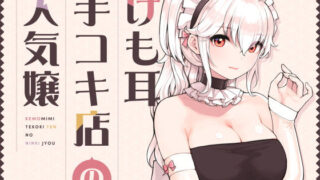 【中出し】 けも耳手コキ店の人気嬢 【d_358417】