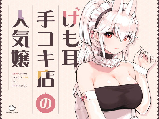 【中出し】 けも耳手コキ店の人気嬢 【d_358417】