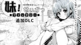 【中出し】 妹！せいかつ〜ファンタジー〜DLC 【d_358951】