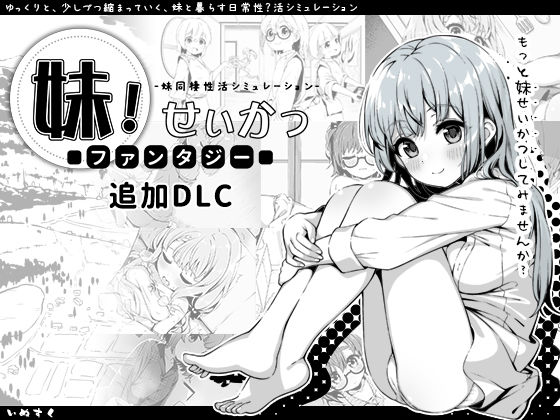 【中出し】 妹！せいかつ〜ファンタジー〜DLC 【d_358951】