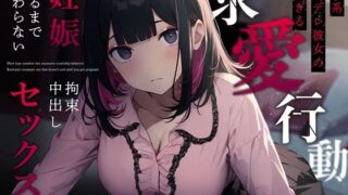 【中出し】 地雷系ヤンデレ彼女の重すぎる求愛行動〜妊娠するまで終わらない拘束中出しセックス〜 【d_359487】