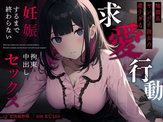 【中出し】 地雷系ヤンデレ彼女の重すぎる求愛行動〜妊娠するまで終わらない拘束中出しセックス〜 【d_359487】