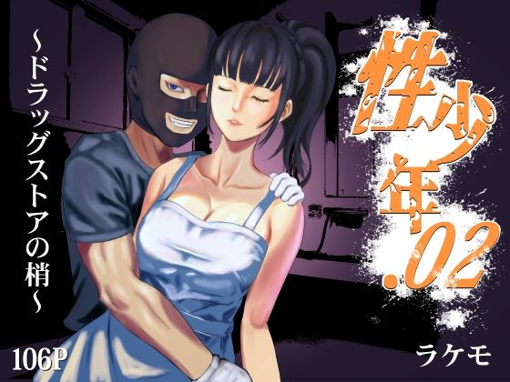 【中出し】 性少年.02 〜ドラッグストアの梢〜 【d_365674】