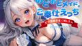 【中出し】 おどおどメイドのご奉仕えっち〜やりすぎゼロ距離密着で癒したい 【d_366112】