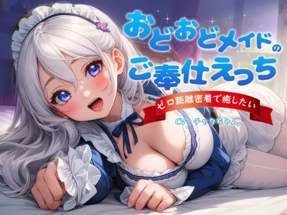 【中出し】 おどおどメイドのご奉仕えっち〜やりすぎゼロ距離密着で癒したい 【d_366112】