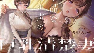 【中出し】 下品なオホ声の巨乳清楚妻とドスケベ新婚生活を送る話【KU100】 【d_377880】