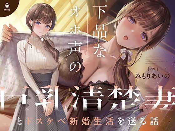 【中出し】 下品なオホ声の巨乳清楚妻とドスケベ新婚生活を送る話【KU100】 【d_377880】