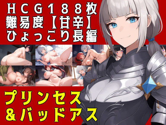 【中出し】 プリンセス＆バッドアス 【d_378881】