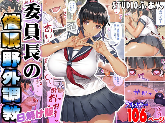 【中出し】 委員長の催●野外調教 日焼け版 【d_393429】