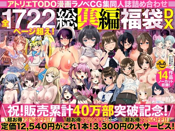 【中出し】 アトリエTODO漫画ラノベCG集同人誌詰め合わせ 全1722ページ超え！総集編福袋DX 【d_394291】