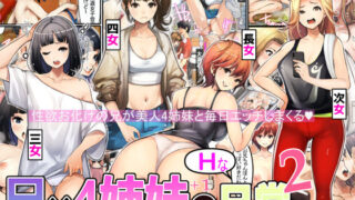 【中出し】 兄×4姉妹の日常2 【d_397170】