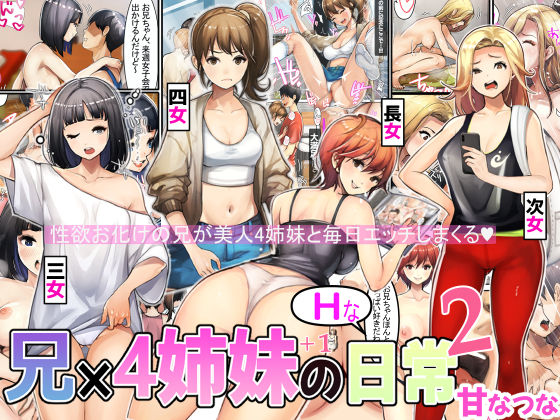 【中出し】 兄×4姉妹の日常2 【d_397170】