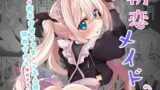 【中出し】 初恋メイド2〜私の初恋お坊ちゃまのご主人様に調教される理由がない〜 【d_413794】