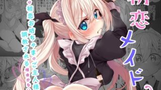 【中出し】 初恋メイド2〜私の初恋お坊ちゃまのご主人様に調教される理由がない〜 【d_413794】