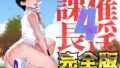 【中出し】 催淫課長4完全版 【d_415239】