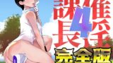 【中出し】 催淫課長4完全版 【d_415239】