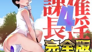 【中出し】 催淫課長4完全版 【d_415239】
