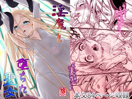 【中出し】 淫魔と堕ちた聖女 【d_438775】