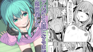 【中出し】 Vアバがメス顔になるまで本気交尾した 【d_439789】