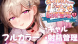 【中出し】 ギャルカノちゃんのバブらせ射精管理〜全肯定好感度MAXギャルとオナ禁後にいちゃらぶ生交尾〜母乳ver .付き 【d_450439】