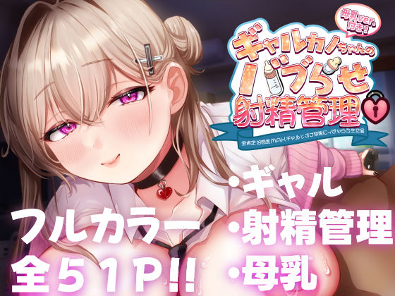 【中出し】 ギャルカノちゃんのバブらせ射精管理〜全肯定好感度MAXギャルとオナ禁後にいちゃらぶ生交尾〜母乳ver .付き 【d_450439】