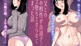 【中出し】 義父との体の相性が良過ぎてメス堕ちさせられてしまった話 【d_453623】