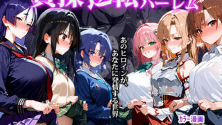 【中出し】 〜貞操逆転アニメハーレム〜転生したら女余りの天国だった件 【d_494955】
