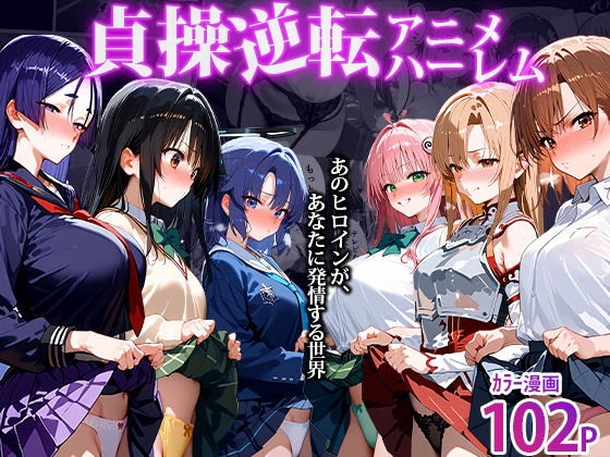 【中出し】 〜貞操逆転アニメハーレム〜転生したら女余りの天国だった件 【d_494955】