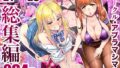 【中出し】 サークル・アブラマシマシ’21〜’23総集編 【d_496949】