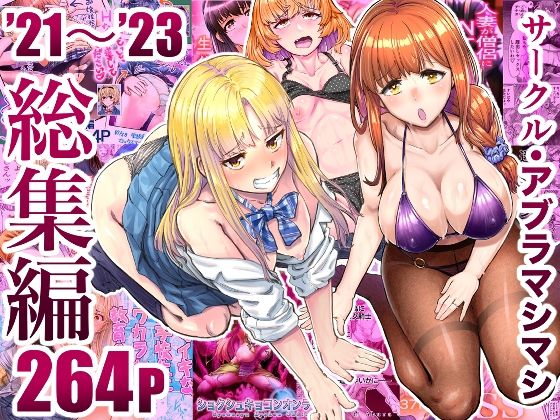 【中出し】 サークル・アブラマシマシ’21〜’23総集編 【d_496949】