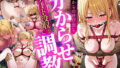 【中出し】 デート没収・分からせ調教 ルビー編 〇〇からの呼び出し 【d_511342】