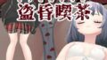 【中出し】 盗昏喫茶 【d_515970】