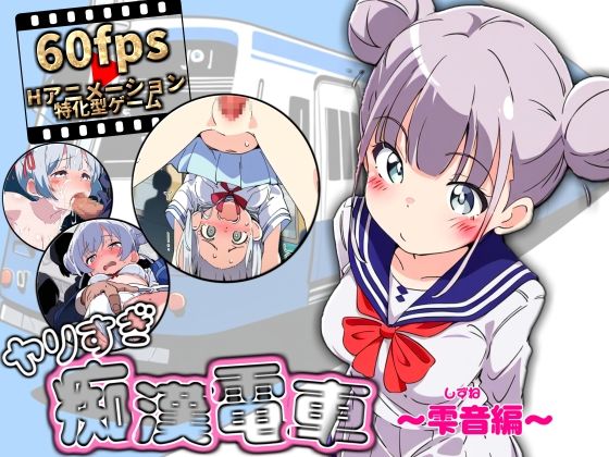 【中出し】 ヤリすぎ痴●電車 〜雫音編〜 【d_522788】