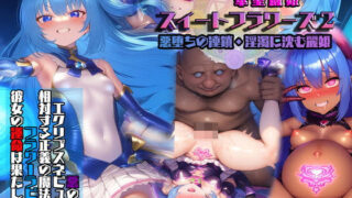 【中出し】 華聖麗姫スイートフラワーズ 2 〜悪堕ちの連鎖・淫濁に沈む麗姫〜 【d_525008】