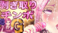 【中出し】 剥ぎ取りチンポG 【d_525345】