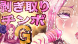 【中出し】 剥ぎ取りチンポG 【d_525345】