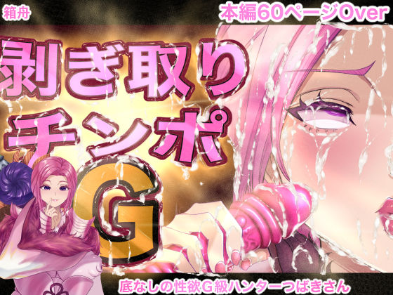 【中出し】 剥ぎ取りチンポG 【d_525345】