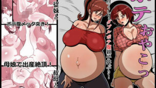 【中出し】 ボテおやこっ〜食べ尽くし！ダブルボテ腹親子丼ぶり！〜 【d_534886】