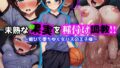 【中出し】 未熟な果実を種付け調教！！〜媚びて堕ちゆく女バスの王子様〜 【d_536822】