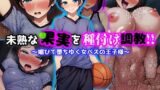 【中出し】 未熟な果実を種付け調教！！〜媚びて堕ちゆく女バスの王子様〜 【d_536822】